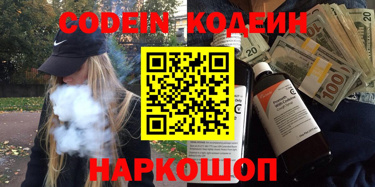 Кодеиновый сироп Lean Purple Drank  Кодеин Purple Drank  Вход с VPN  цены наркотик  Кондопога 